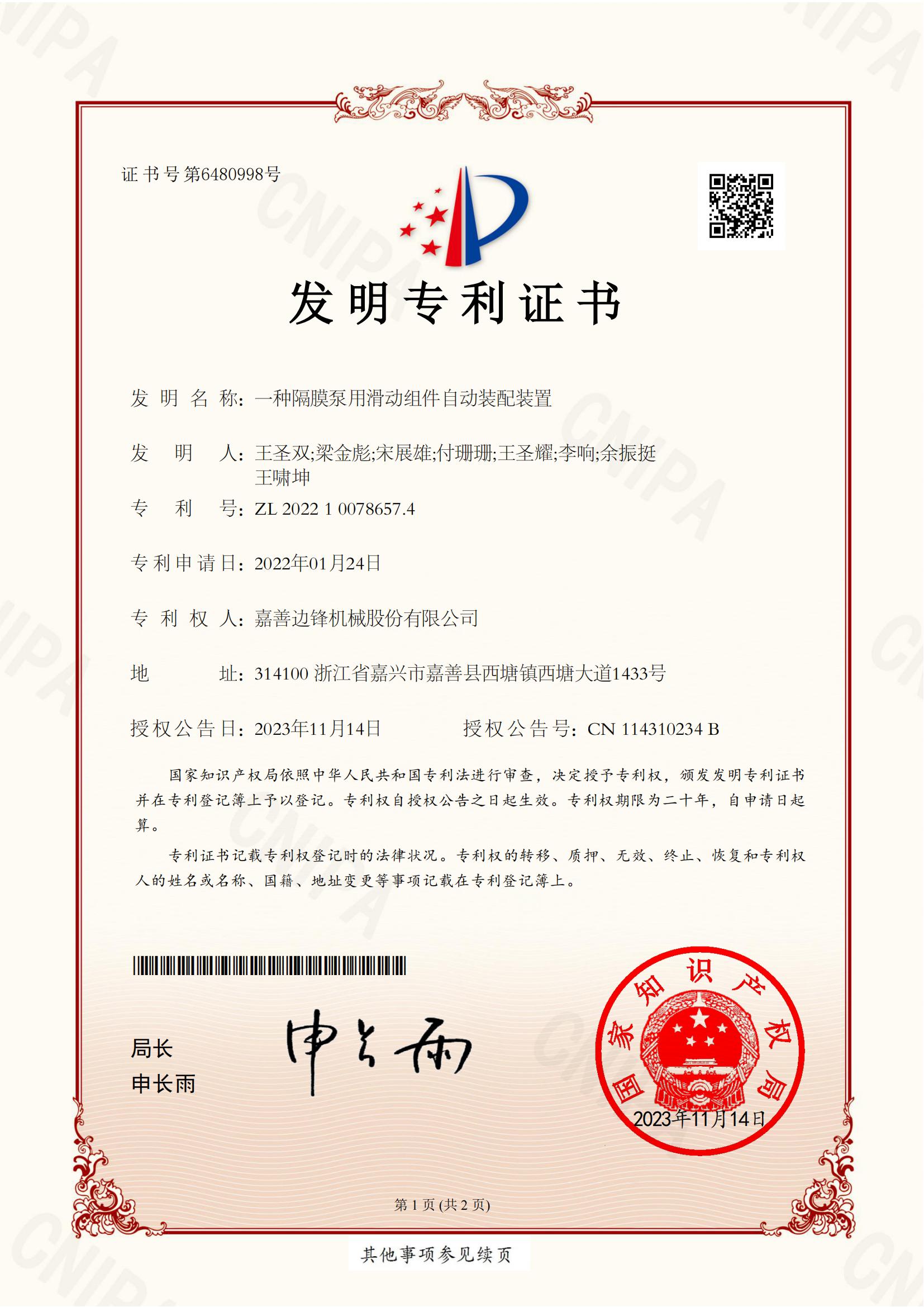 71、2022100786574-一種隔膜泵用滑動(dòng)組件自動(dòng)裝配裝置-發(fā)明專利證書_00