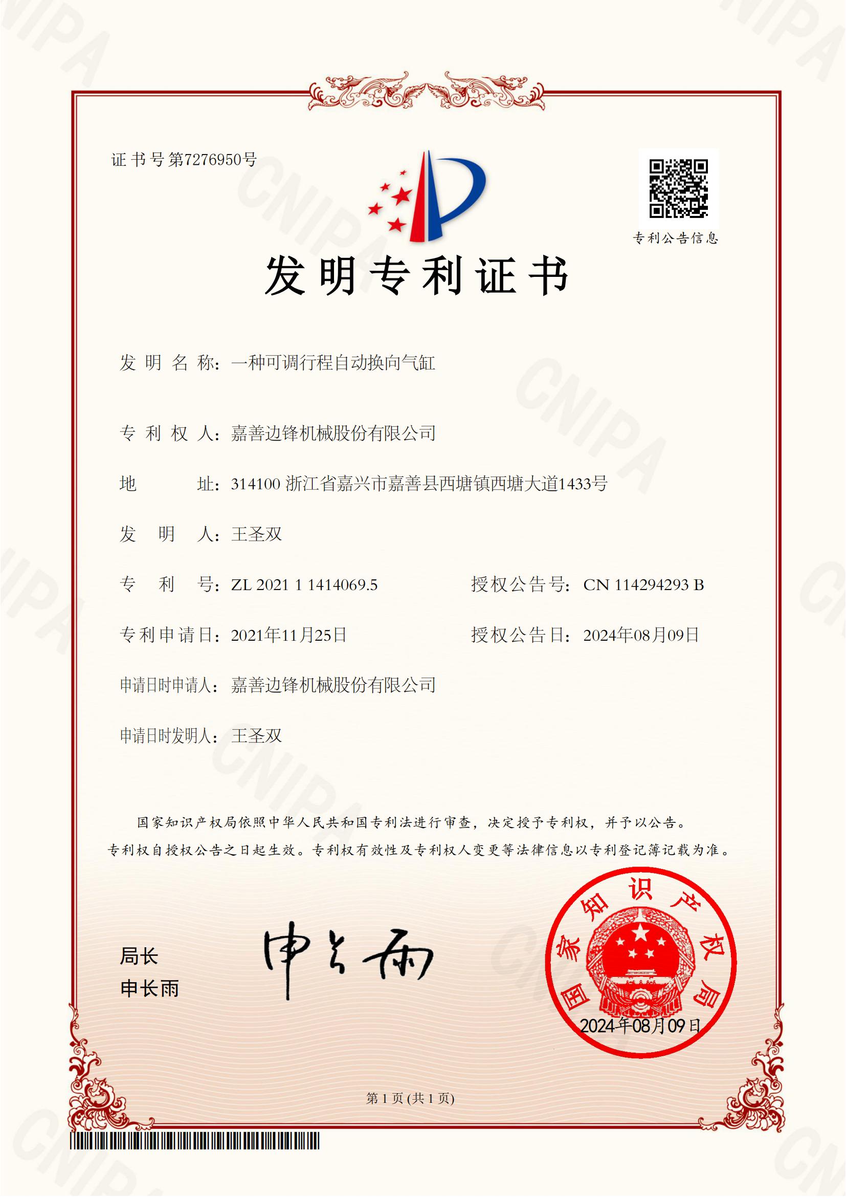 66、2021114140695-一種可調(diào)行程自動換向氣缸-發(fā)明專利證書(1)_00