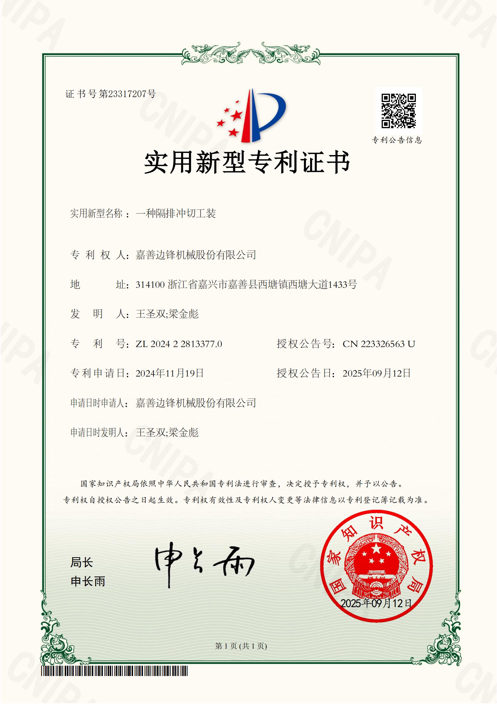 2024228133770-一種隔排沖切工裝-實用新型專利證書_01