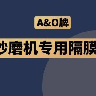 高能預警！國內砂磨機福音，A&O牌隔膜泵來了！