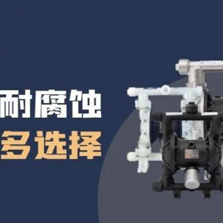 隔膜泵材質(zhì)選擇很難？保姆級攻略來了！