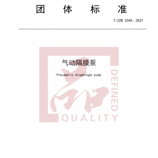 浙江首個！《氣動隔膜泵》標準正式發(fā)布實施