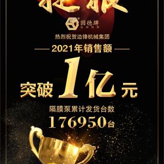 賀！邊鋒機械2021年銷售額突破1億元！