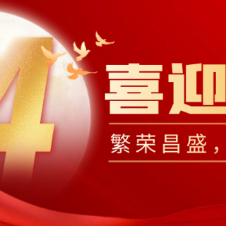 山河遠(yuǎn)闊，國泰民安！邊鋒機(jī)械集團(tuán)有限公司祝您：國慶節(jié)快樂！