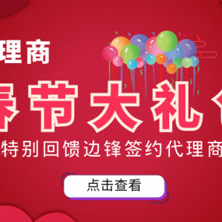 邊鋒春節(jié)大禮包來(lái)襲！