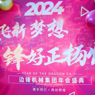 邊鋒機(jī)械集團(tuán)2023年會盛典圓滿舉行！