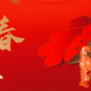 邊鋒機(jī)械集團(tuán)恭祝您：新年快樂，龍行龘龘！