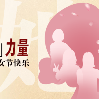 “她”力量！致敬邊鋒半邊天