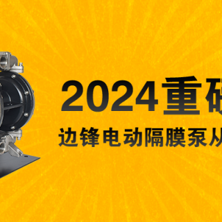 電動隔膜泵全新升級！限量100臺......